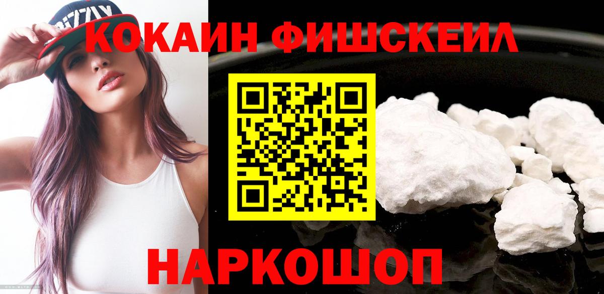 КОКАИН FishScale  Вход с VPN  Кокаин VHQ  Богородск 